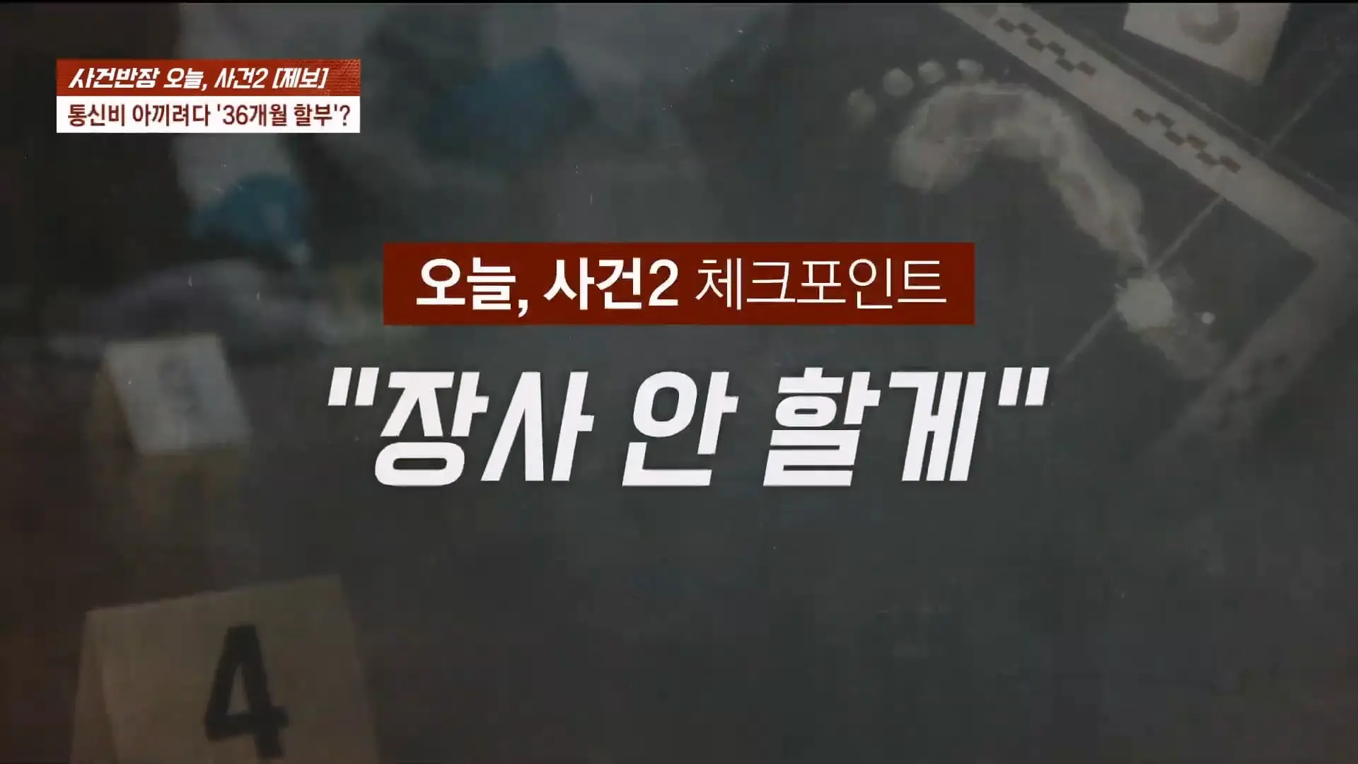 🔴 ON AIR 🔴 사건반장 – 청년 알바들 돈 떼먹은 청년 사업가 (26.6.11)_20260611_203947.863.jpg