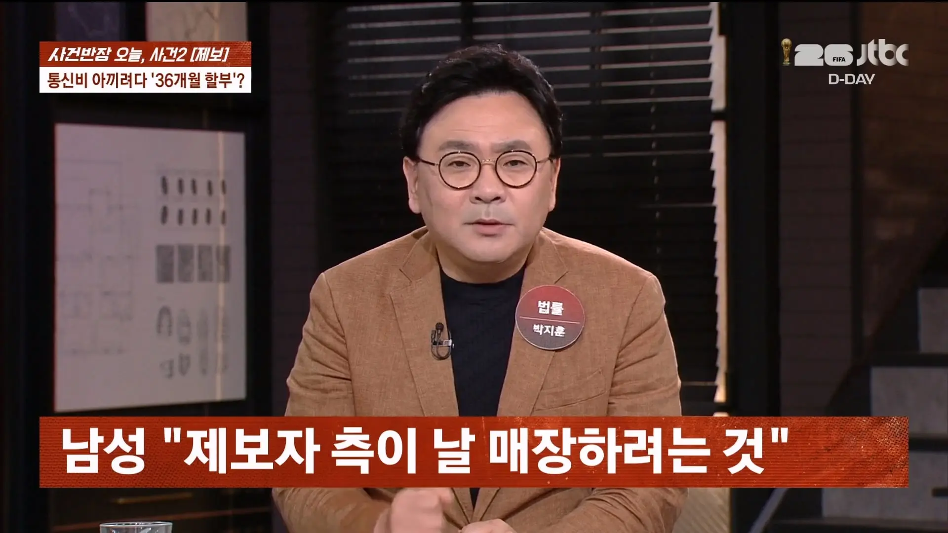 🔴 ON AIR 🔴 사건반장 – 청년 알바들 돈 떼먹은 청년 사업가 (26.6.11)_20260611_205104.559.jpg