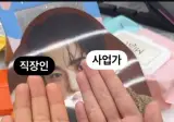 직장인 손금vs사업가 손금 확인해보기