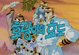 호랑이에 대해 밝혀진 새로운 사실