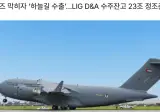 UAE에서 천궁-II 가져가려고 함.JPG