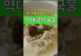 평생 써먹는다는 닭곰탕 국밥집 사장님 레시피