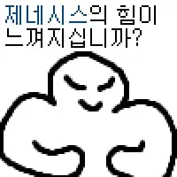 제네시스의힘