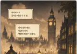 클로드 신모델 페이블이 작성한 대본으로 AI만화