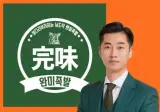 족발 프랜차이즈 완미족발 대표