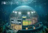KBO 10개구단 홈구장이 모두 수중 돔구장이 된다면?
