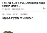 교사가 자고 있는 여학생 깨우려고 귀에 바람불었다가 강제추행된 이유.jpg