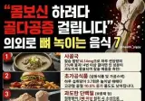 의외로 뼈를 녹인다는 음식 7개 jpg
