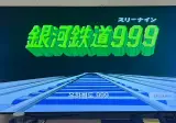 은하철도999 보고 있읍니다.