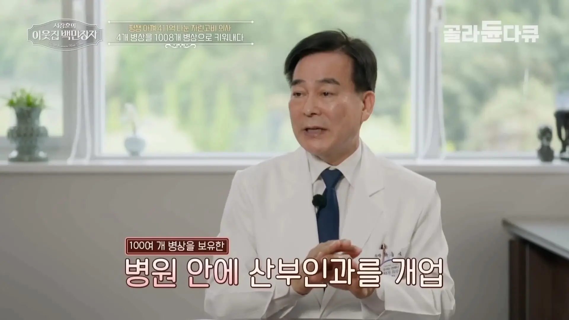 국내 TOP5 병원 진입을 눈앞에 두고 있는 창원 대형 종합병원, 의료 격차 줄이기 위해 췌장 명의가 이곳에 왔다|서장훈의 이웃집 백만장자|#골라듄다큐_20260614_131950.719.jpg