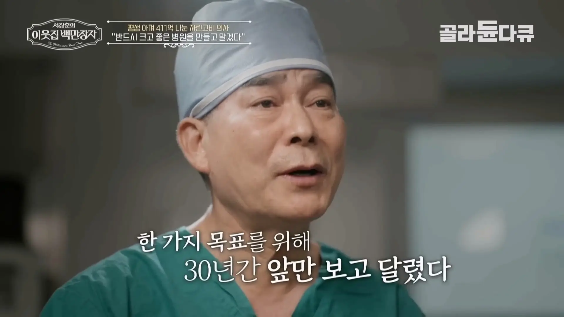 국내 TOP5 병원 진입을 눈앞에 두고 있는 창원 대형 종합병원, 의료 격차 줄이기 위해 췌장 명의가 이곳에 왔다|서장훈의 이웃집 백만장자|#골라듄다큐_20260614_131838.902.jpg