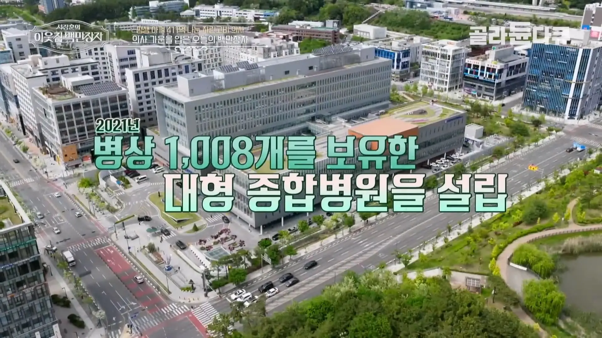국내 TOP5 병원 진입을 눈앞에 두고 있는 창원 대형 종합병원, 의료 격차 줄이기 위해 췌장 명의가 이곳에 왔다|서장훈의 이웃집 백만장자|#골라듄다큐_20260614_130810.394.jpg