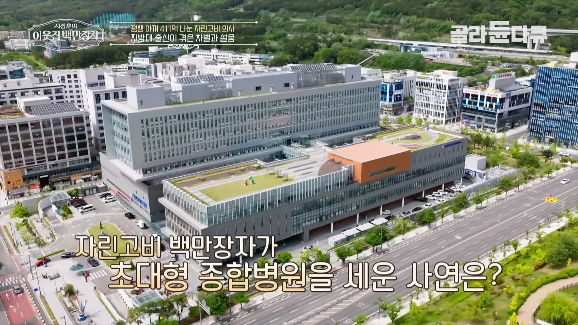 국내 TOP5 병원 진입을 눈앞에 두고 있는 창원 대형 종합병원, 의료 격차 줄이기 위해 췌장 명의가 이곳에 왔다|서장훈의 이웃집 백만장자|#골라듄다큐_20260614_131346.839.jpg