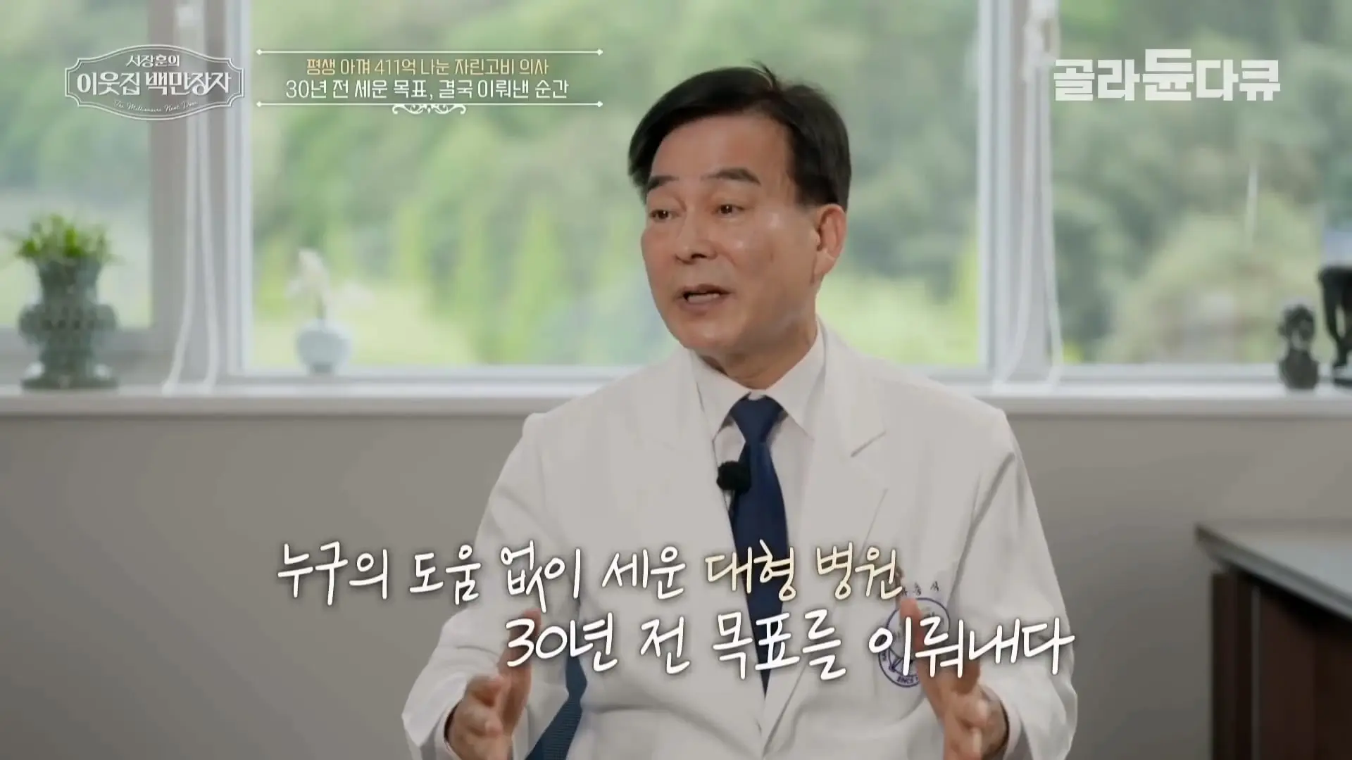 국내 TOP5 병원 진입을 눈앞에 두고 있는 창원 대형 종합병원, 의료 격차 줄이기 위해 췌장 명의가 이곳에 왔다|서장훈의 이웃집 백만장자|#골라듄다큐_20260614_132633.570.jpg