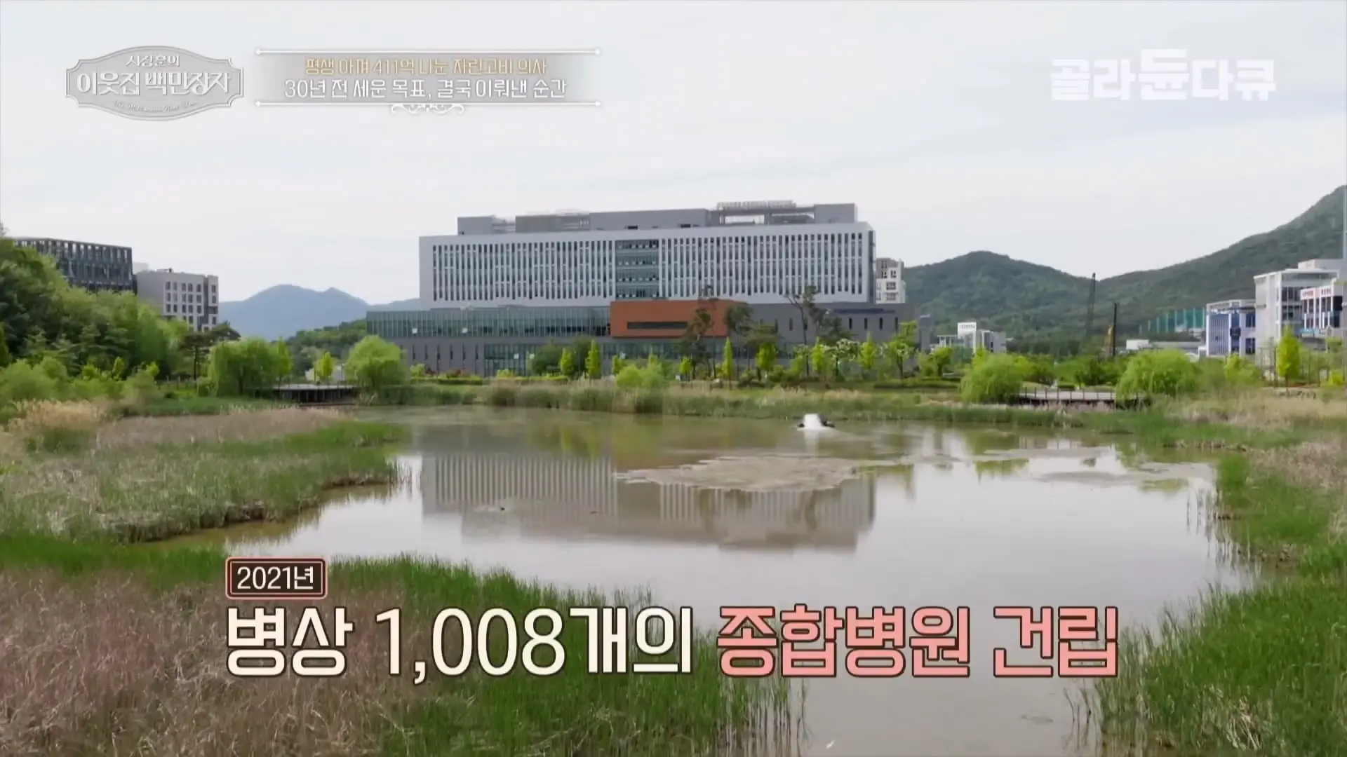 국내 TOP5 병원 진입을 눈앞에 두고 있는 창원 대형 종합병원, 의료 격차 줄이기 위해 췌장 명의가 이곳에 왔다|서장훈의 이웃집 백만장자|#골라듄다큐_20260614_132621.602.jpg