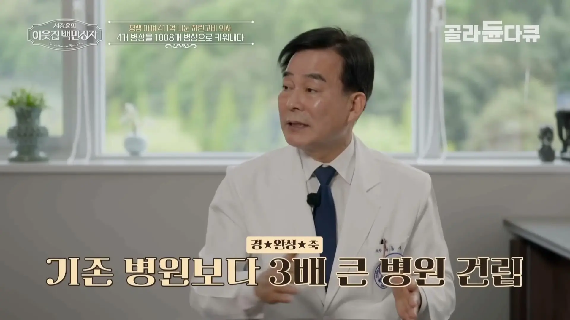 국내 TOP5 병원 진입을 눈앞에 두고 있는 창원 대형 종합병원, 의료 격차 줄이기 위해 췌장 명의가 이곳에 왔다|서장훈의 이웃집 백만장자|#골라듄다큐_20260614_132433.458.jpg