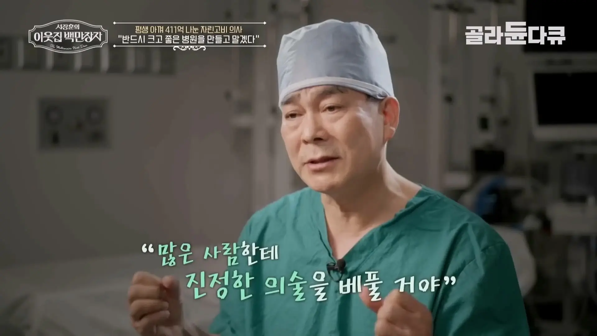 국내 TOP5 병원 진입을 눈앞에 두고 있는 창원 대형 종합병원, 의료 격차 줄이기 위해 췌장 명의가 이곳에 왔다|서장훈의 이웃집 백만장자|#골라듄다큐_20260614_131827.466.jpg