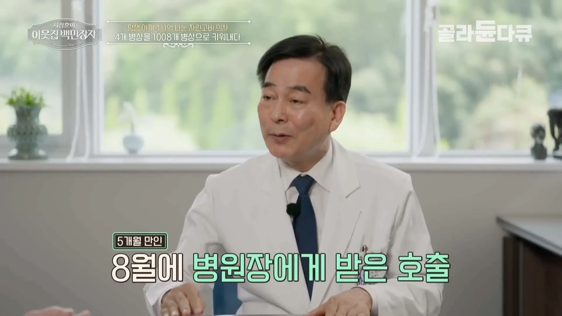 국내 TOP5 병원 진입을 눈앞에 두고 있는 창원 대형 종합병원, 의료 격차 줄이기 위해 췌장 명의가 이곳에 왔다|서장훈의 이웃집 백만장자|#골라듄다큐_20260614_132250.218.jpg