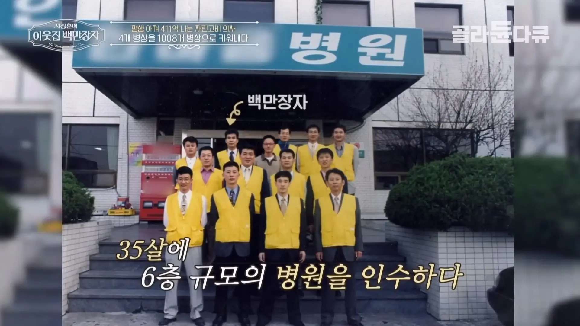 국내 TOP5 병원 진입을 눈앞에 두고 있는 창원 대형 종합병원, 의료 격차 줄이기 위해 췌장 명의가 이곳에 왔다|서장훈의 이웃집 백만장자|#골라듄다큐_20260614_132357.097.jpg
