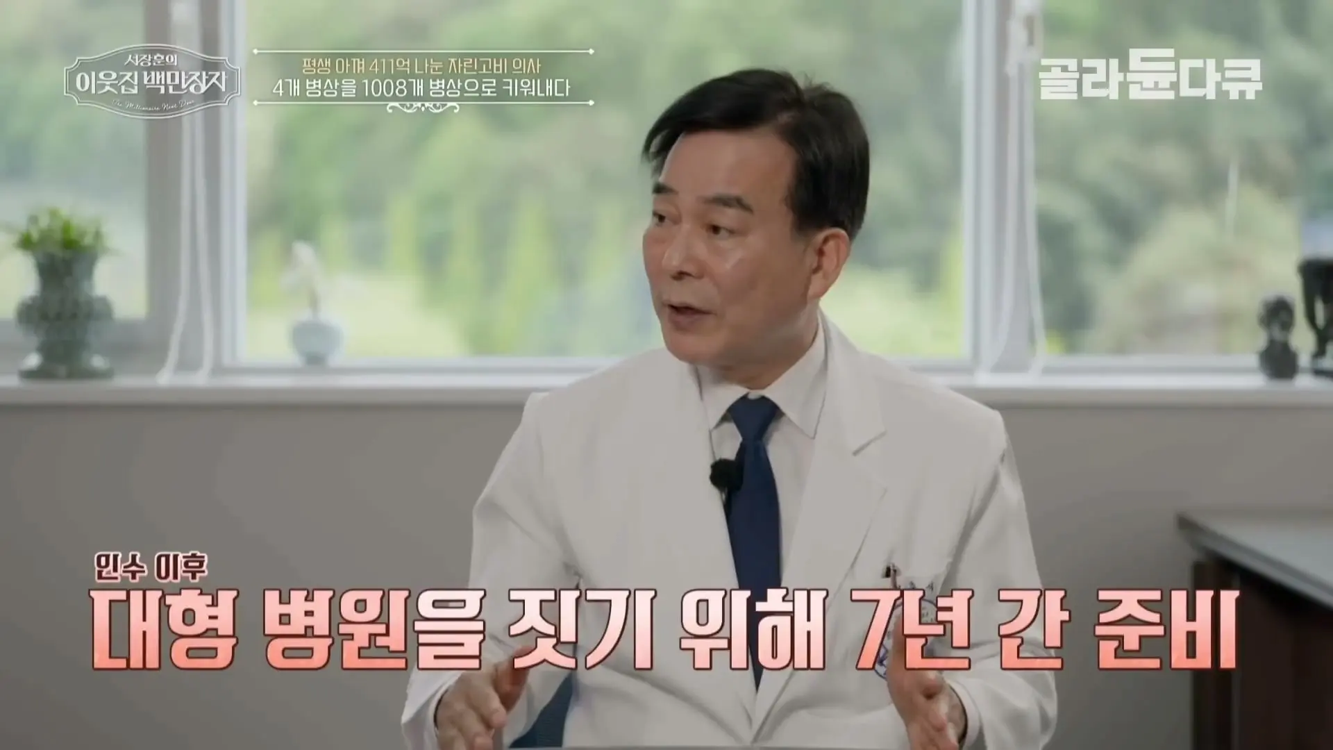 국내 TOP5 병원 진입을 눈앞에 두고 있는 창원 대형 종합병원, 의료 격차 줄이기 위해 췌장 명의가 이곳에 왔다|서장훈의 이웃집 백만장자|#골라듄다큐_20260614_132419.890.jpg