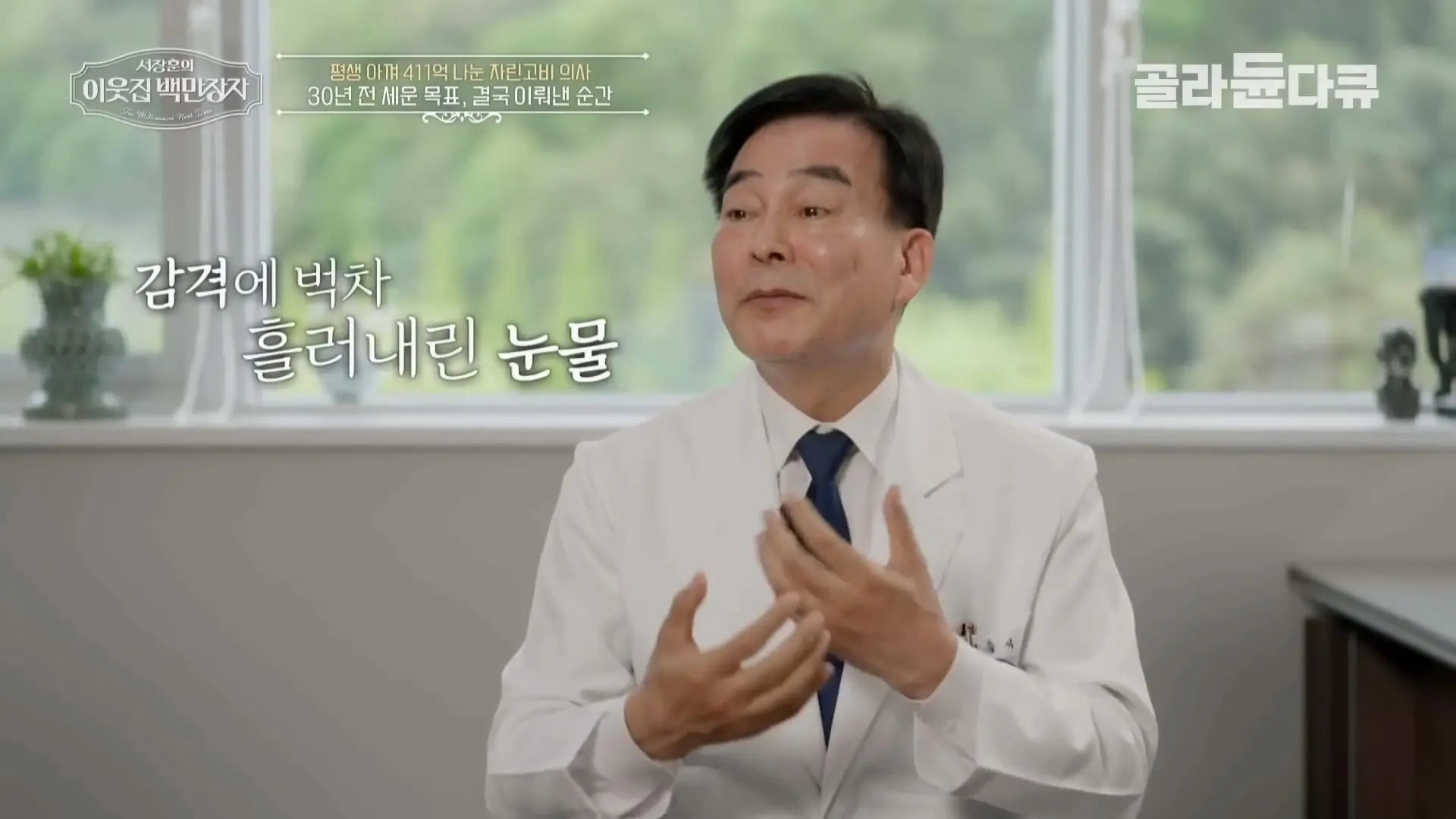 국내 TOP5 병원 진입을 눈앞에 두고 있는 창원 대형 종합병원, 의료 격차 줄이기 위해 췌장 명의가 이곳에 왔다|서장훈의 이웃집 백만장자|#골라듄다큐_20260614_132628.715.jpg