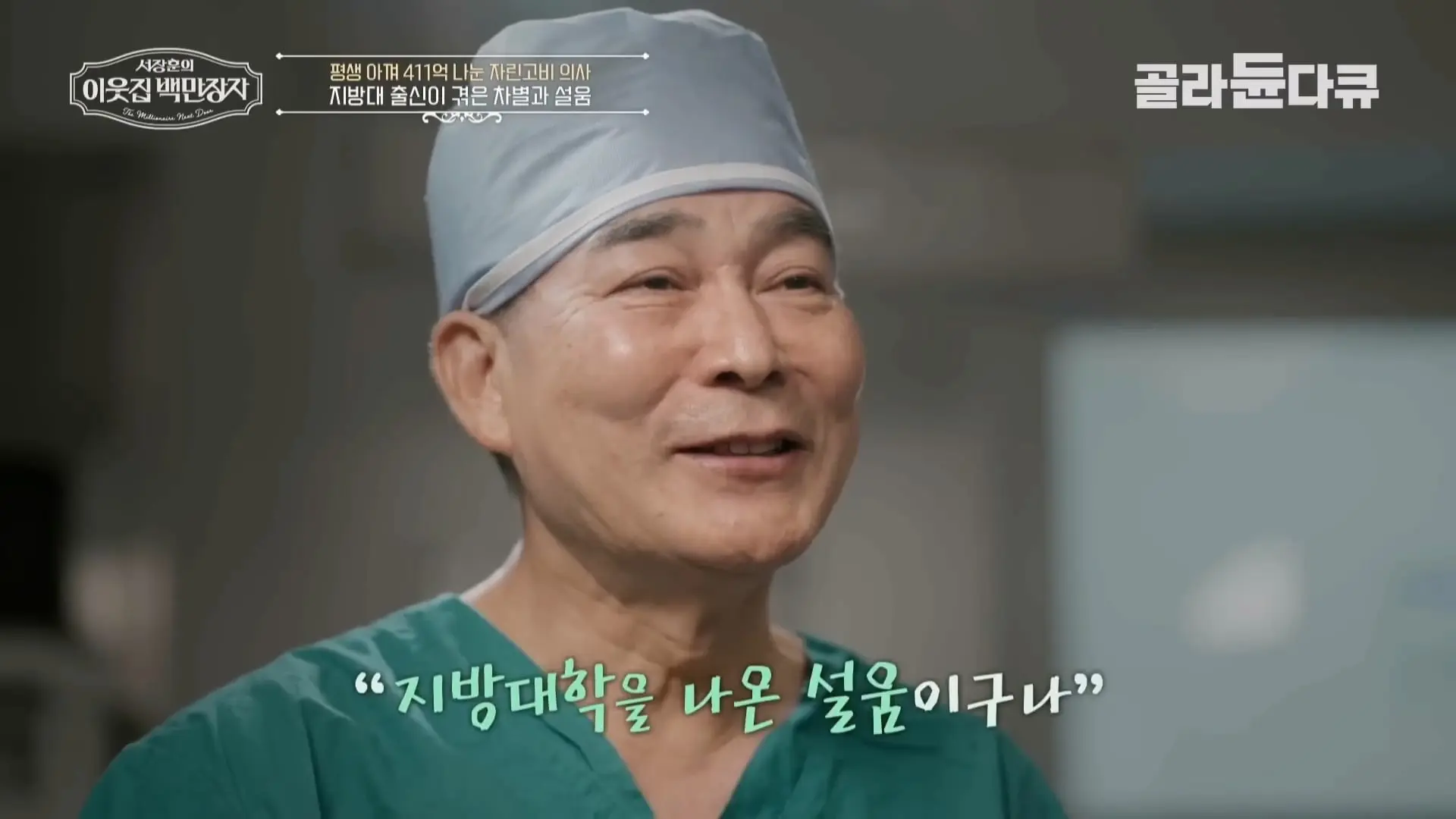 국내 TOP5 병원 진입을 눈앞에 두고 있는 창원 대형 종합병원, 의료 격차 줄이기 위해 췌장 명의가 이곳에 왔다|서장훈의 이웃집 백만장자|#골라듄다큐_20260614_131724.114.jpg