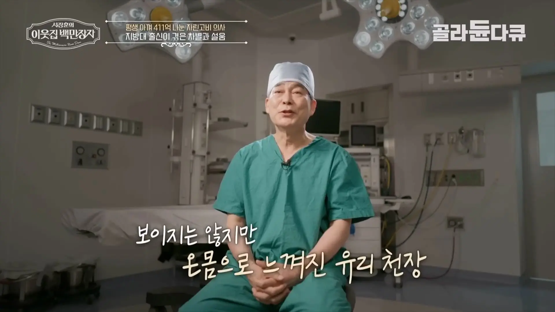 국내 TOP5 병원 진입을 눈앞에 두고 있는 창원 대형 종합병원, 의료 격차 줄이기 위해 췌장 명의가 이곳에 왔다|서장훈의 이웃집 백만장자|#골라듄다큐_20260614_131621.586.jpg
