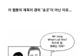 웹툰 '송곳'에서 디스 이즈 코리아 스타일! 이 나온 이유.jpg