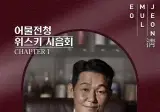 배우 박성웅과 함께 하는 시음회..webp