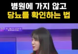 3초만에 당뇨 확인 하는 방법(의사 피셜)