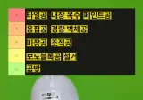 노가다 티어 정리.jpg
