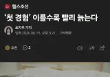 "첫 경험" 이를수록 빨리 늙는다