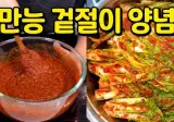 10배 더 고소하고 아삭한 얼갈이 김치 겉절이