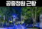 서울로7017 바퀴벌레 바글바글..외국인들 경악 ㄷㄷ ㄷㄷ ㄷㄷ ㄷㄷ.jpg