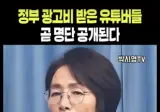 정부 광고비 받은 유튜버들 곧 명단 공개