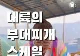 부대찌개 중국원조라는 쨤개들