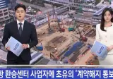 부산 북항 결국 계약 해지 통보