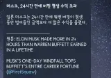 일론 머스크, 하루 수익이 워렌버핏 평생 수익 초과