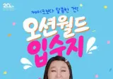 오션월드 새 광고모델 이수지 발탁