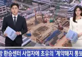 공사한지 4년된 '부산역 환승센터' 계약 해지 ㄷㄷ.jpg