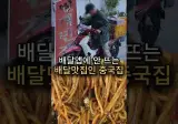 아직도 배달앱 없이 30년 넘게 운영 중인 중식집