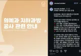 서울대 의대 지하과방이 폐쇄된 이유