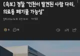 경찰: 인천서 발견된 다리 의료용 폐기물 가능성