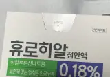 인공눈물 0.18% 원래 이렇게 뻑뻑해요?