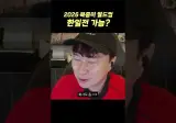 2026 북중미 월드컵 한일전도 가능하다?