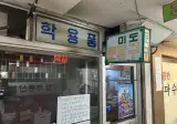 은마상가 오래된 문방구를 닫으면서.jpg