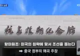 또 터진 '항미원조'...이번엔 교사 연수에 '항미원조기념관' 방문 논란