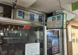 은마아파트 상가 문방구 사장님이 마지막으로 남긴 글