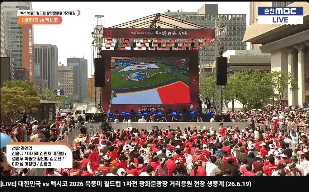 실시간 멕시코전 거리응원