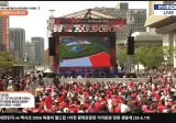 실시간 멕시코전 거리응원